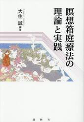 瞑想箱庭療法の理論と実践