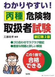 わかりやすい丙種危険物取扱者試験