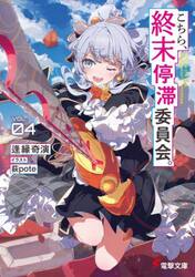 こちら、終末停滞委員会。　ＶＯＬ．０４