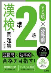 でる順×分野別漢検問題集　準２級