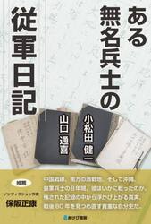 ある無名兵士の従軍日記