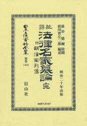 日本立法資料全集　別巻１４４４