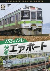 ＤＶＤ　７３３系７２１系快速エアポート新