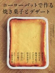 ホーローバットで作る焼き菓子とデザート　人気料理家８人のバットで作るおうちおやつ