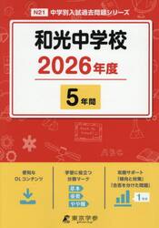 和光中学校　５年間