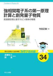 強相関電子系の第一原理計算と創発量子物質　高温超伝導と量子スピン液体の物理