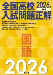 全国高校入試問題正解国語　２０２６年受験用