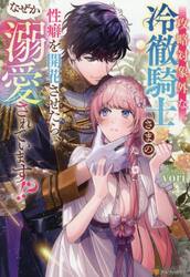 攻略対象外な冷徹騎士さまの性癖を開花させたら、なぜか溺愛されています！？
