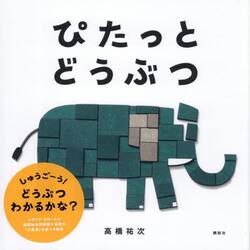 ぴたっとどうぶつ