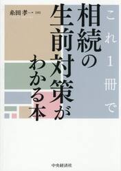 これ１冊で相続の生前対策がわかる本
