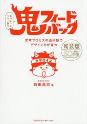 鬼フィードバック　思考プロセスの追体験でデザイン力が育つ