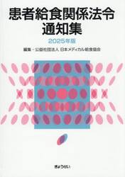 患者給食関係法令通知集　２０２５年版