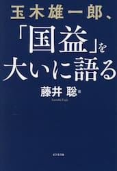 玉木雄一郎、「国益」を大いに語る