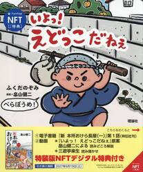 いよっ！えどっこだねぇ　ＮＦＴデジタル特典つき