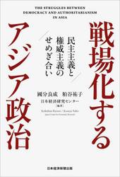 戦場化するアジア政治　民主主義と権威主義のせめぎ合い