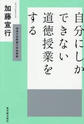 自分にしかできない道徳授業をする