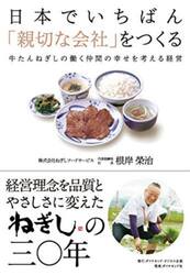 日本でいちばん「親切な会社」をつくる