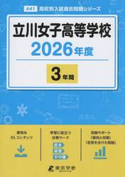 立川女子高等学校　３年間