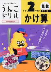 うんこドリル　かけ算小学２年生　カラー版