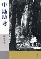 中勘助考