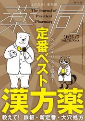 薬局　Ｖｏｌ．７６Ｎｏ．８（２０２５−７）