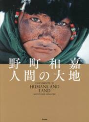 野町和嘉人間の大地