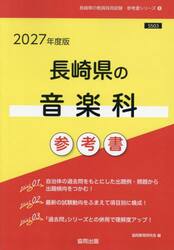 ’２７　長崎県の音楽科参考書