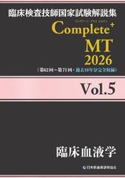 臨床検査技師国家試験解説集Ｃｏｍｐｌｅｔｅ＋ＭＴ　２０２６Ｖｏｌ．５