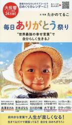 日めくりカレンダー　毎日ありがとう祭り
