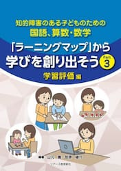 知的障害のある子どものための国語、算数・数学「ラーニングマップ」から学びを創り出そう　Ｐａｒｔ３