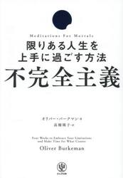不完全主義　限りある人生を上手に過ごす方法