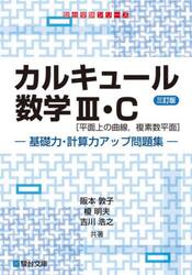 カルキュール数学３・Ｃ〈平面上の曲線，複素数平面〉　基礎力・計算力アップ問題集