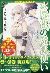 水属性の魔法使い＠ＣＯＭＩＣ　スペシャルプライスパック　４〜６巻　ＣＯＲＯＮＡ　ＣＯＭＩＣＳ　３巻セット