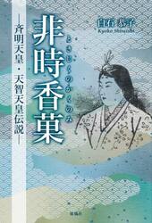 非時香菓　斉明天皇・天智天皇伝説