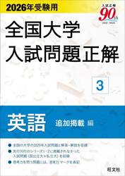 ’２６　受験用　全国大学入試問題正解　３