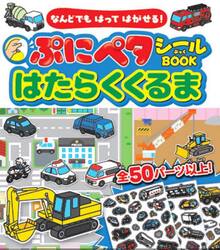 ぷにペタシールＢＯＯＫはたらくくるま　なんどでもはってはがせる！
