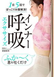 インナー呼吸エクササイズ　１日５回でぽっこりお腹解消！