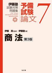 伊藤塾試験対策問題集予備試験論文　７
