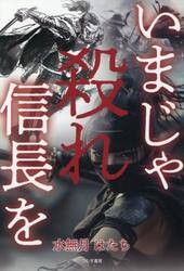 いまじゃ殺れ信長を
