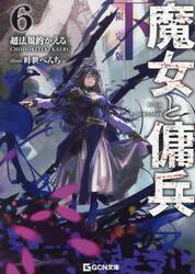 魔女と傭兵　６下