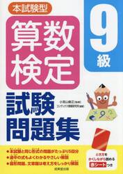 本試験型算数検定９級試験問題集