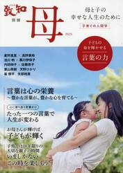 母　子育ての人間学　２０２５　母と子の幸せな人生のために