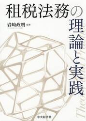 租税法務の理論と実践