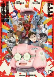 漫画もののけ〜傑作短編集〜