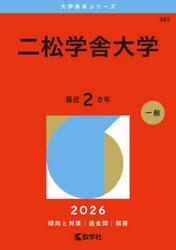 二松学舎大学　２０２６年版