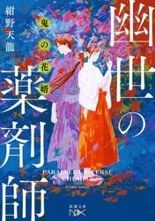 鬼の花婿　幽世の薬剤師