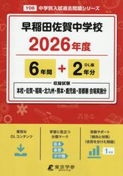 早稲田佐賀中学校　６年間＋２年分