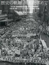 歴史の軌跡平和を求めて　１９７２年米軍戦車移送を阻止横浜・村雨橋事件　１９８２年反核・ニューヨーク１００万人行動とその後　尾辻弥寿雄写真集