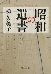 昭和の遺書