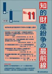 知的財産紛争の最前線　裁判所との意見交換・最新論説　Ｎｏ．１１